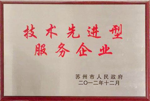 技術(shù)先進型服務企業(yè)