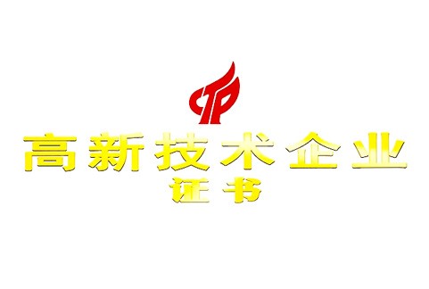 高新技術(shù)企業(yè)證書
